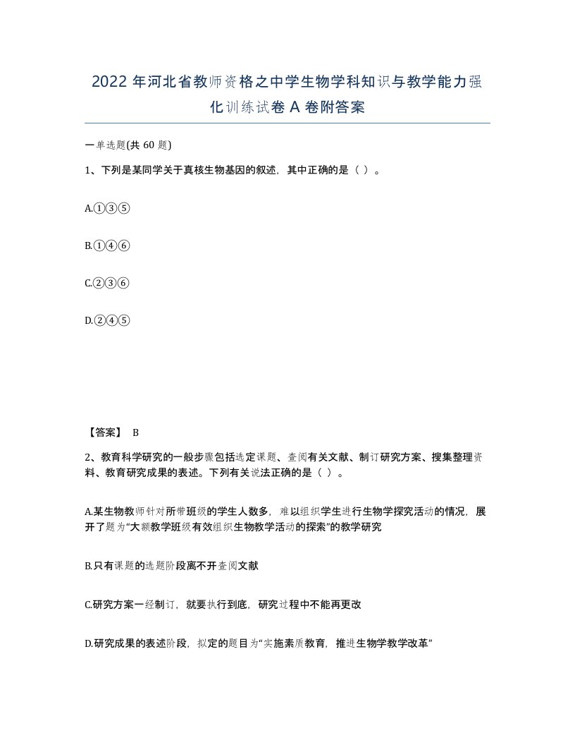 2022年河北省教师资格之中学生物学科知识与教学能力强化训练试卷A卷附答案