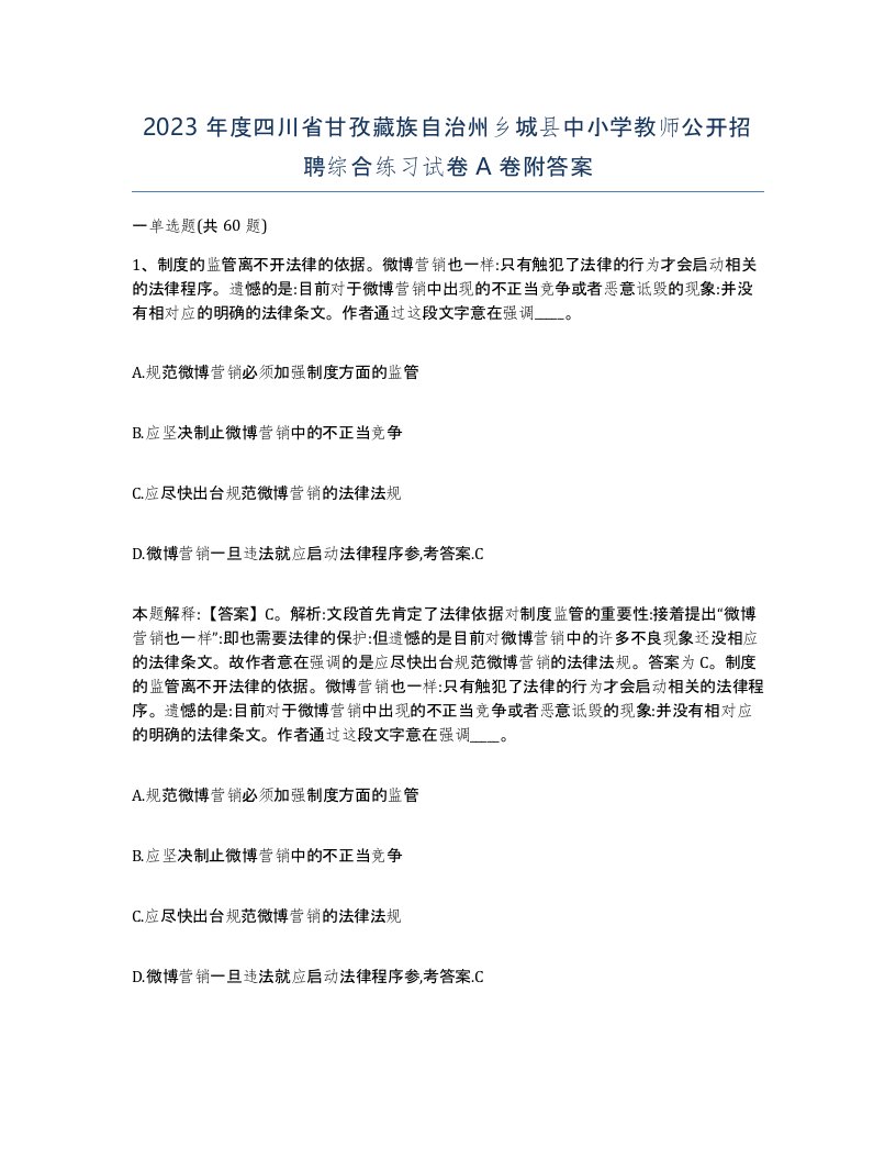 2023年度四川省甘孜藏族自治州乡城县中小学教师公开招聘综合练习试卷A卷附答案