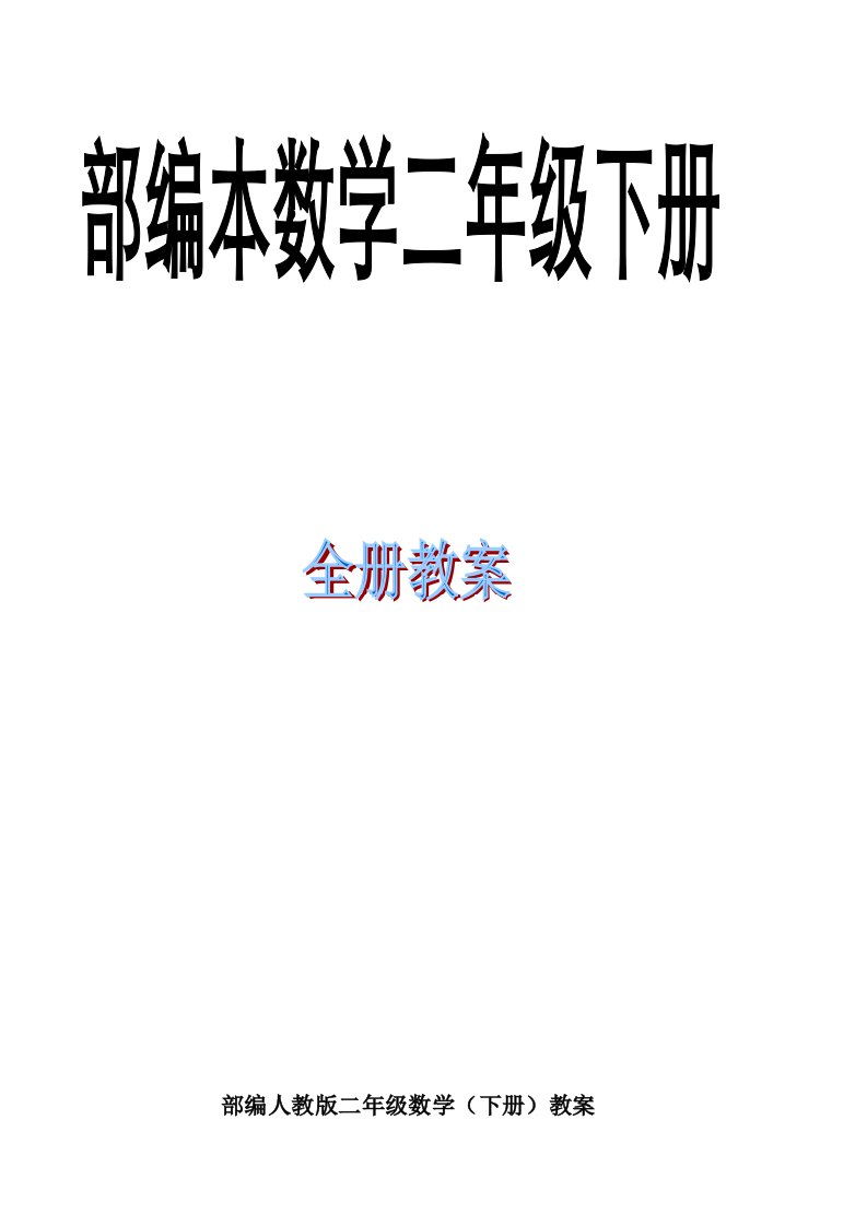 最新最全部编人教版二年级数学(下册)教案精品教案