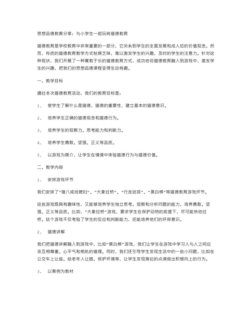 思想品德教案分享：与小学生一起玩转道德教育