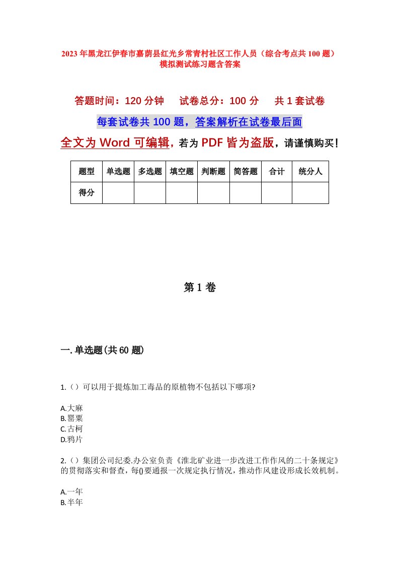 2023年黑龙江伊春市嘉荫县红光乡常青村社区工作人员综合考点共100题模拟测试练习题含答案