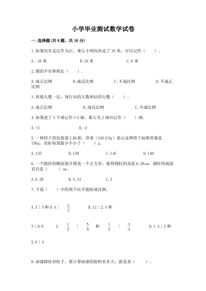 小学毕业测试数学试卷（易错题）