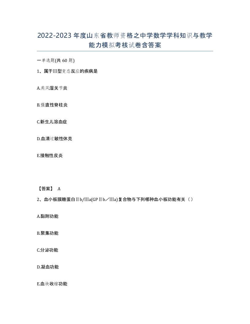 2022-2023年度山东省教师资格之中学数学学科知识与教学能力模拟考核试卷含答案