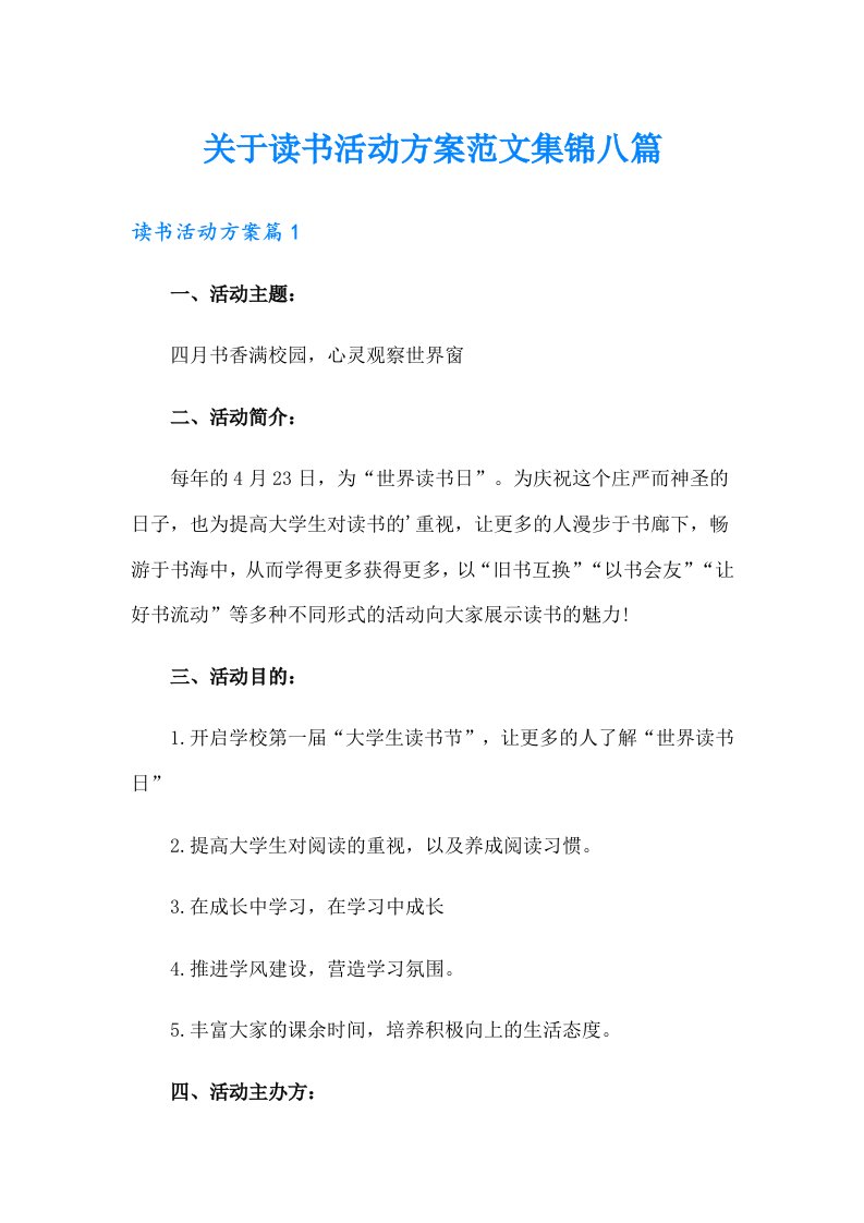 关于读书活动方案范文集锦八篇