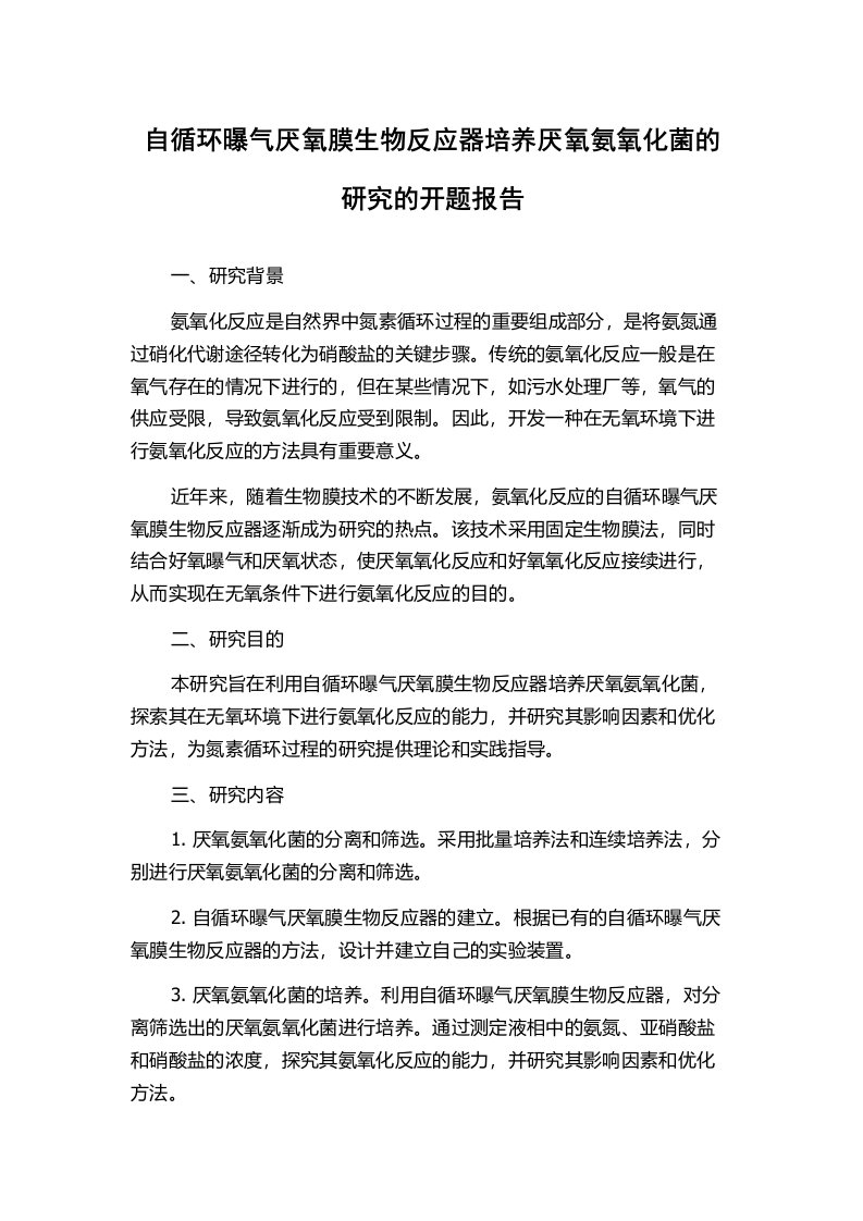 自循环曝气厌氧膜生物反应器培养厌氧氨氧化菌的研究的开题报告