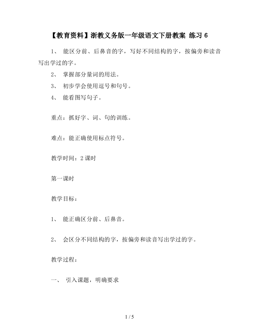 【教育资料】浙教义务版一年级语文下册教案-练习6