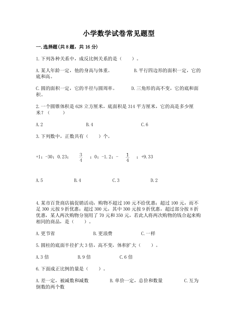 小学数学试卷常见题型附答案【研优卷】