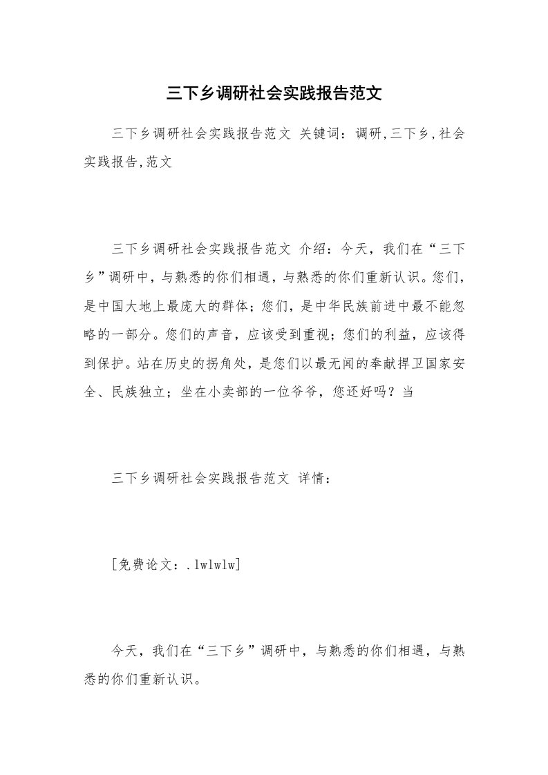 三下乡调研社会实践报告范文