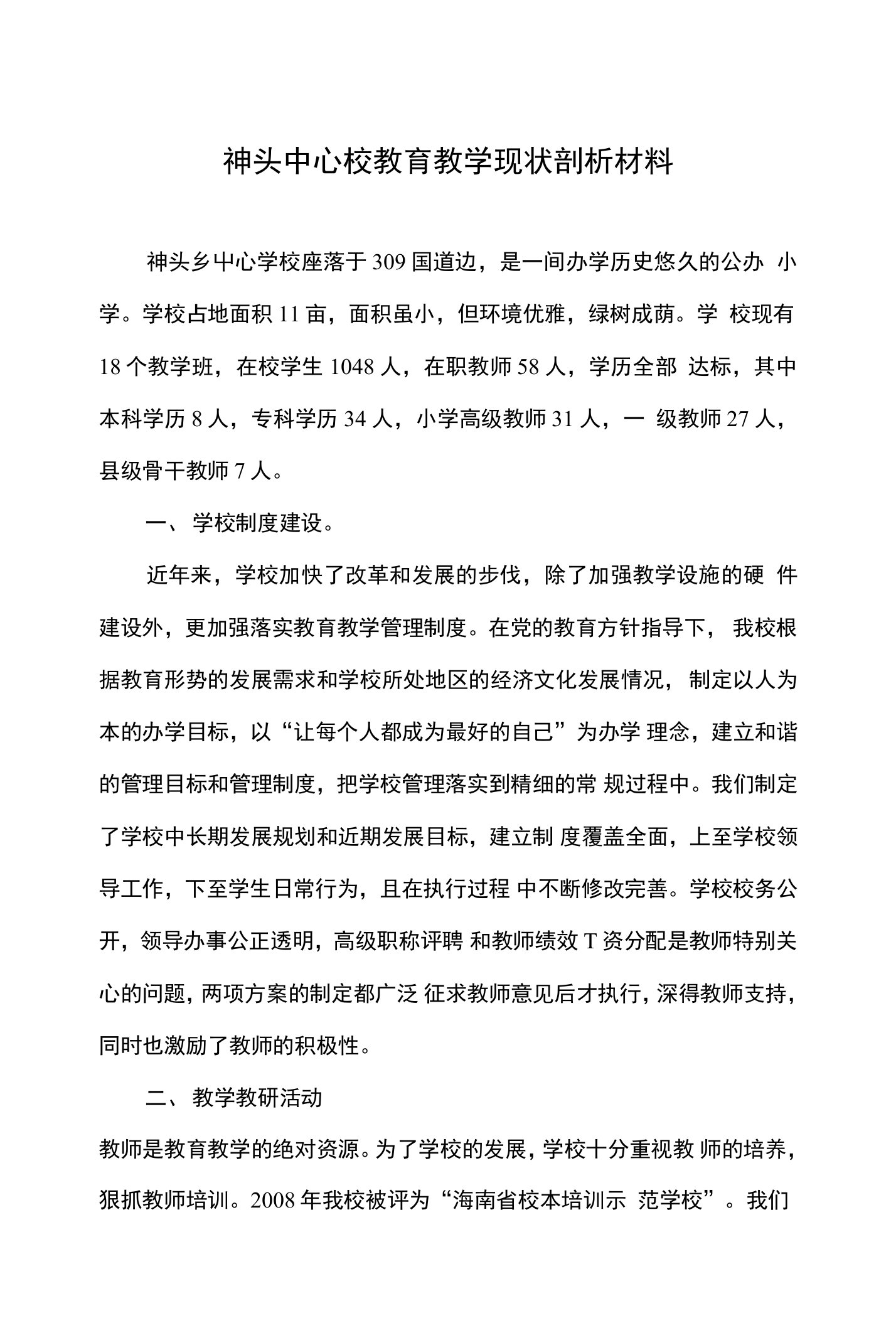 学校教育教学现状分析材料