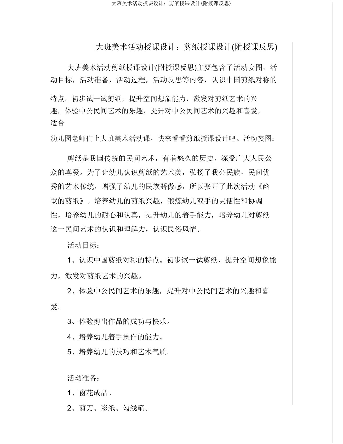 大班美术活动教案剪纸教案(附教学反思)