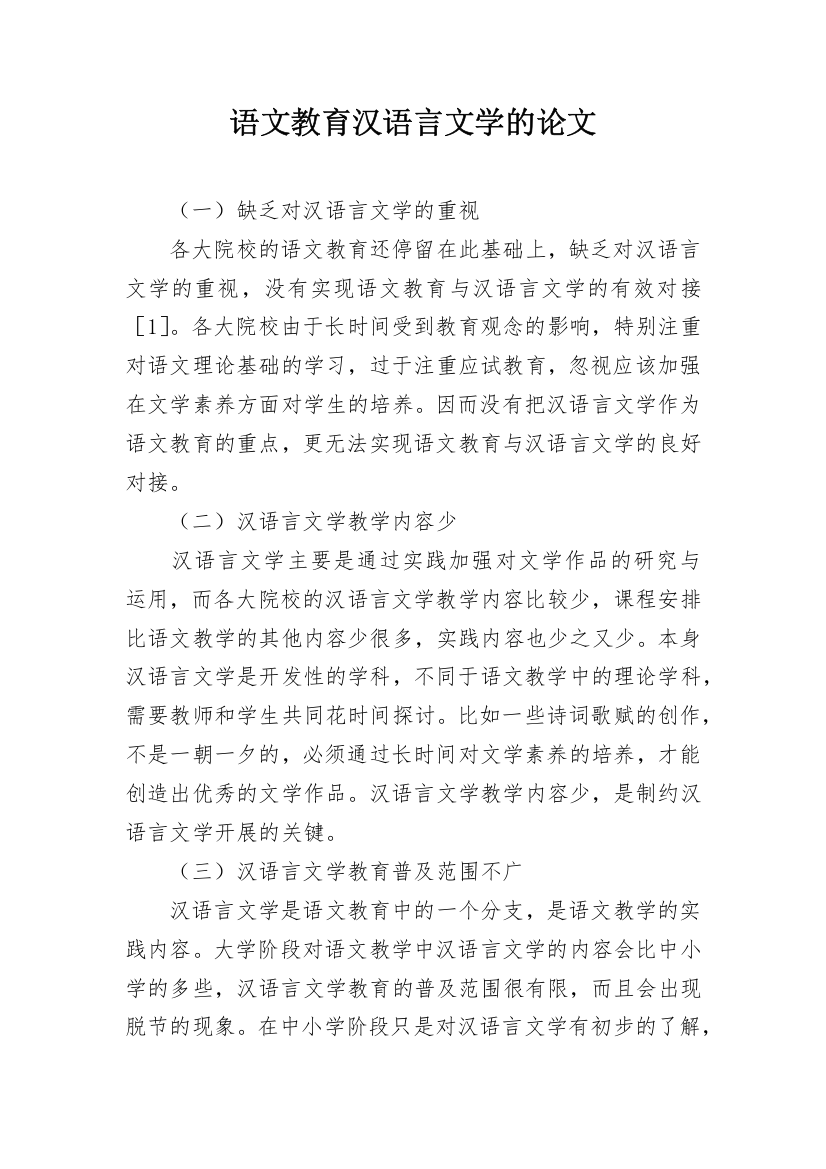 语文教育汉语言文学的论文