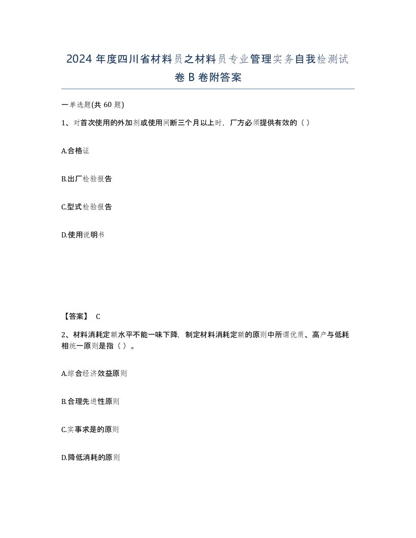 2024年度四川省材料员之材料员专业管理实务自我检测试卷B卷附答案