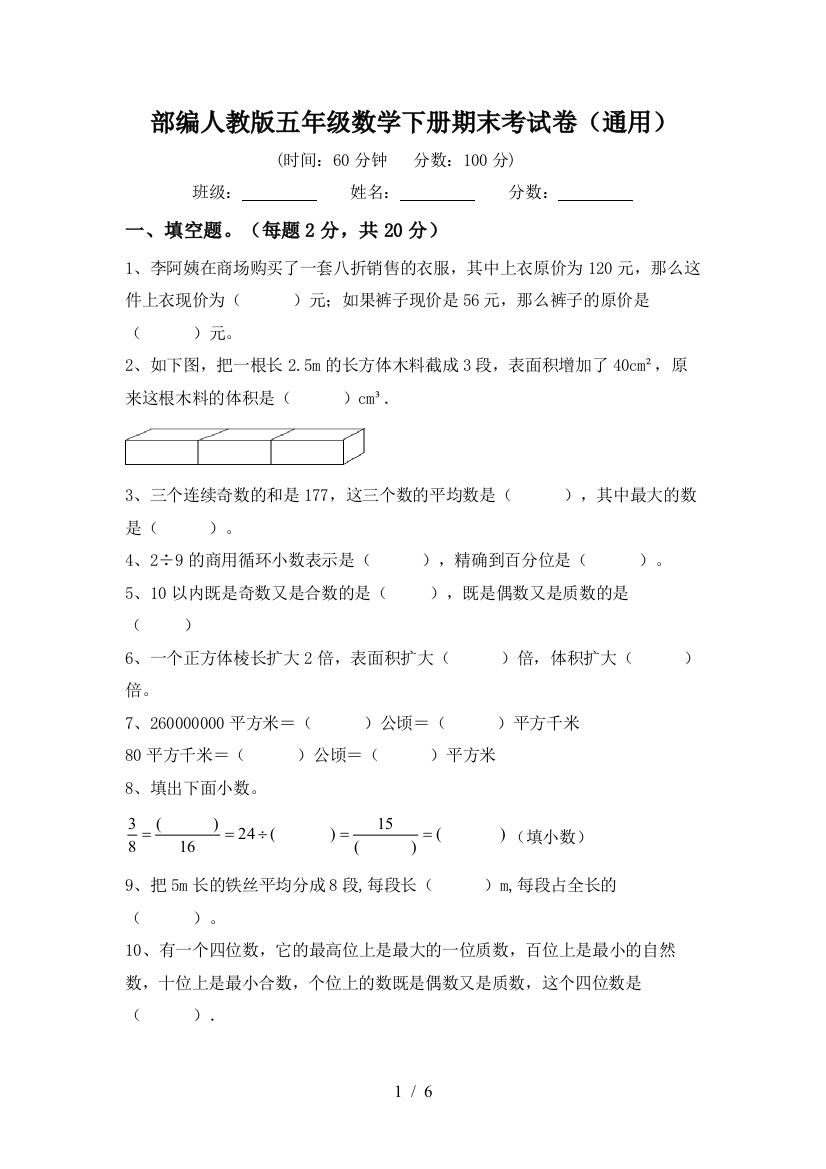 部编人教版五年级数学下册期末考试卷(通用)