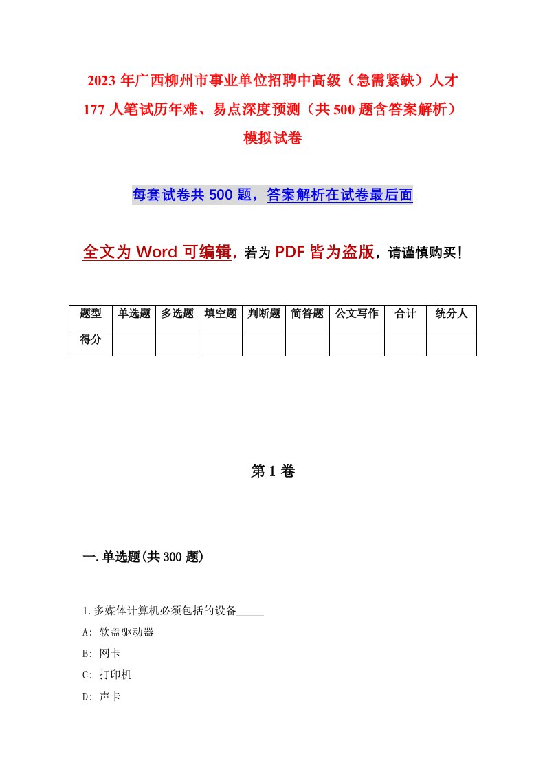 2023年广西柳州市事业单位招聘中高级急需紧缺人才177人笔试历年难易点深度预测共500题含答案解析模拟试卷