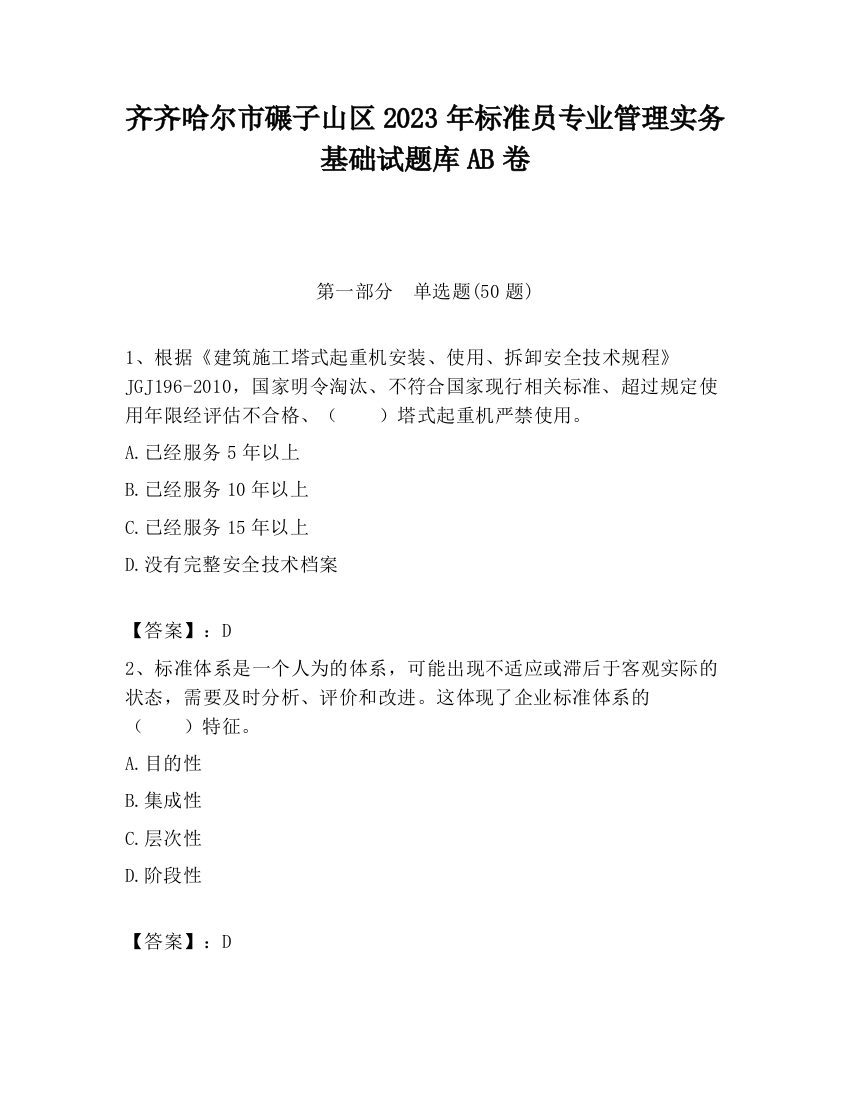 齐齐哈尔市碾子山区2023年标准员专业管理实务基础试题库AB卷