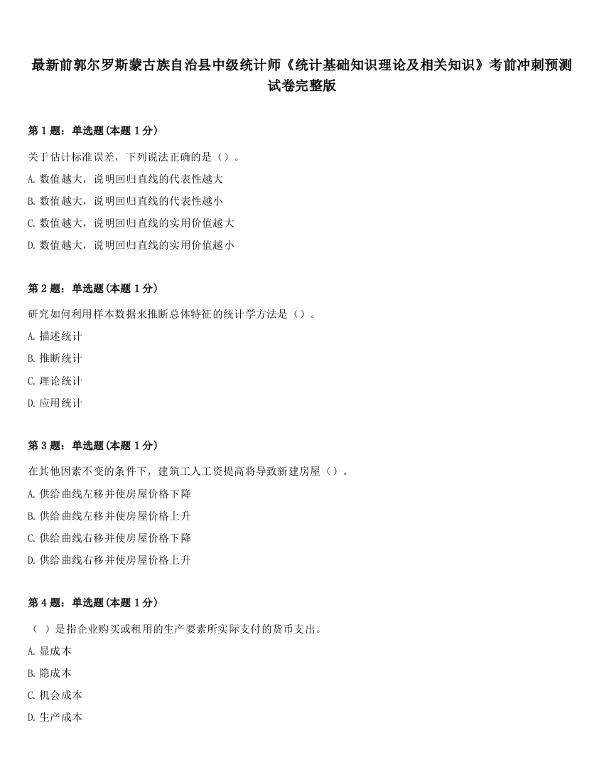 最新前郭尔罗斯蒙古族自治县中级统计师《统计基础知识理论及相关知识》考前冲刺预测试卷完整版