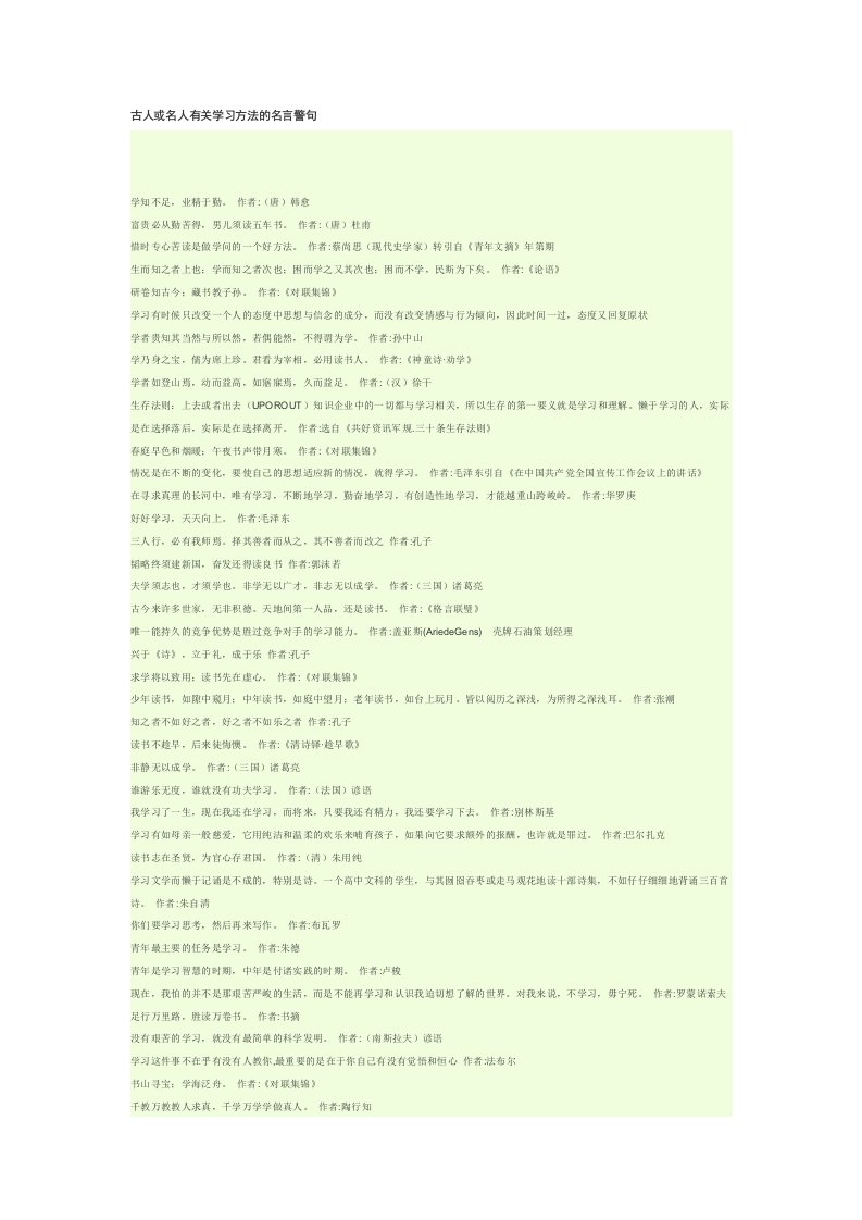 古人或名人有关学习方法的名言警句