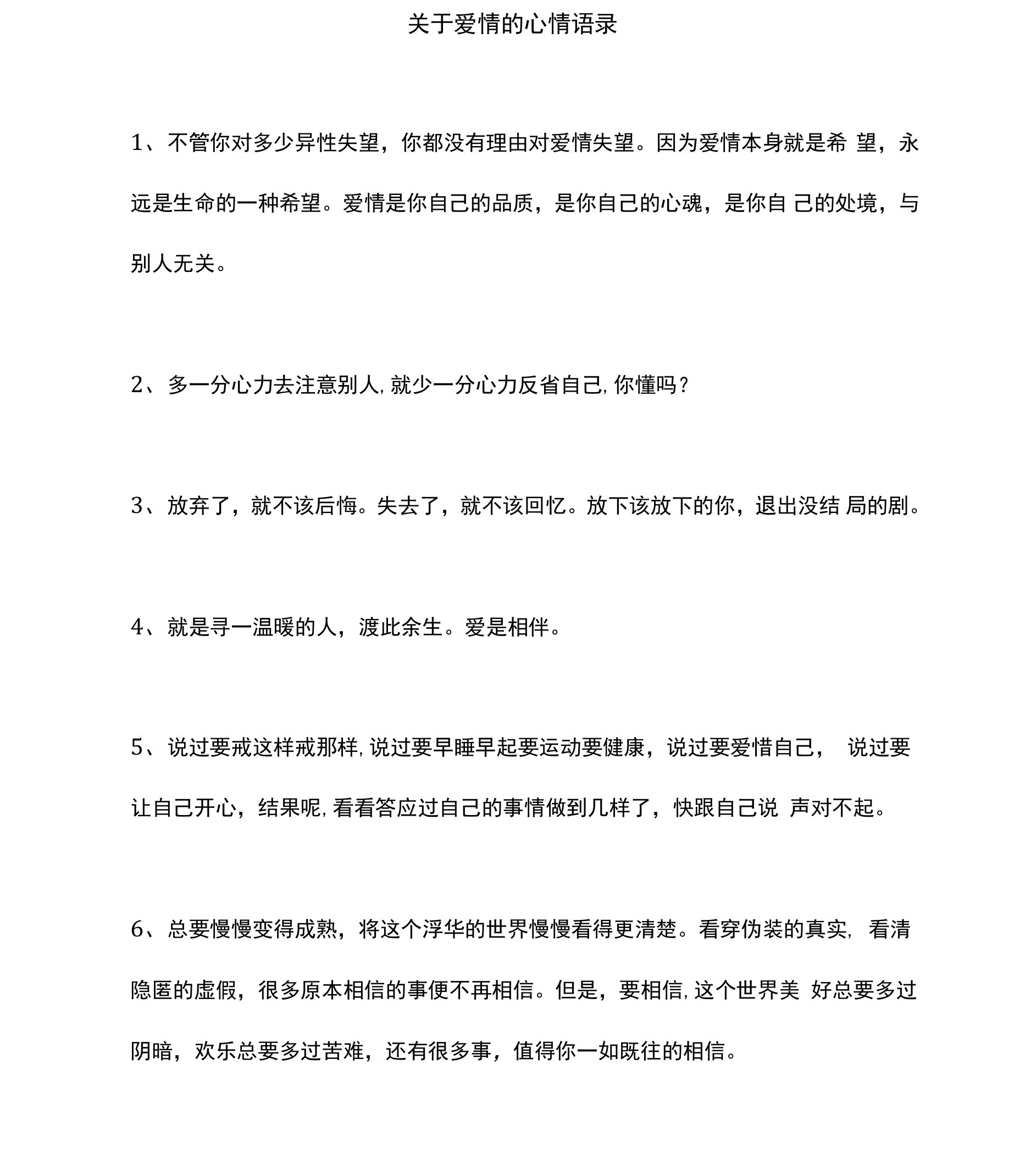 关于爱情的心情语录文案