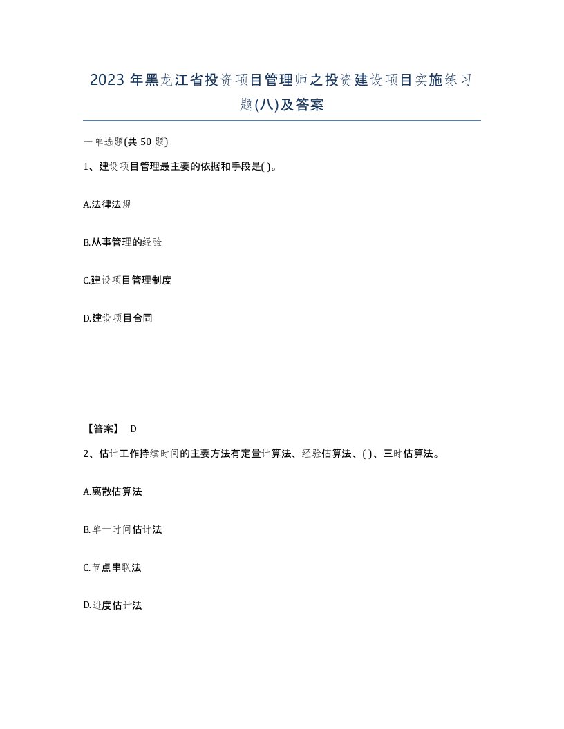 2023年黑龙江省投资项目管理师之投资建设项目实施练习题八及答案