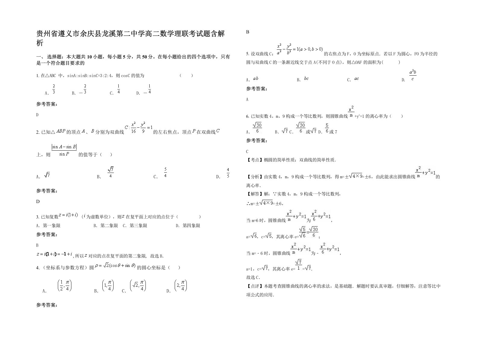 贵州省遵义市余庆县龙溪第二中学高二数学理联考试题含解析