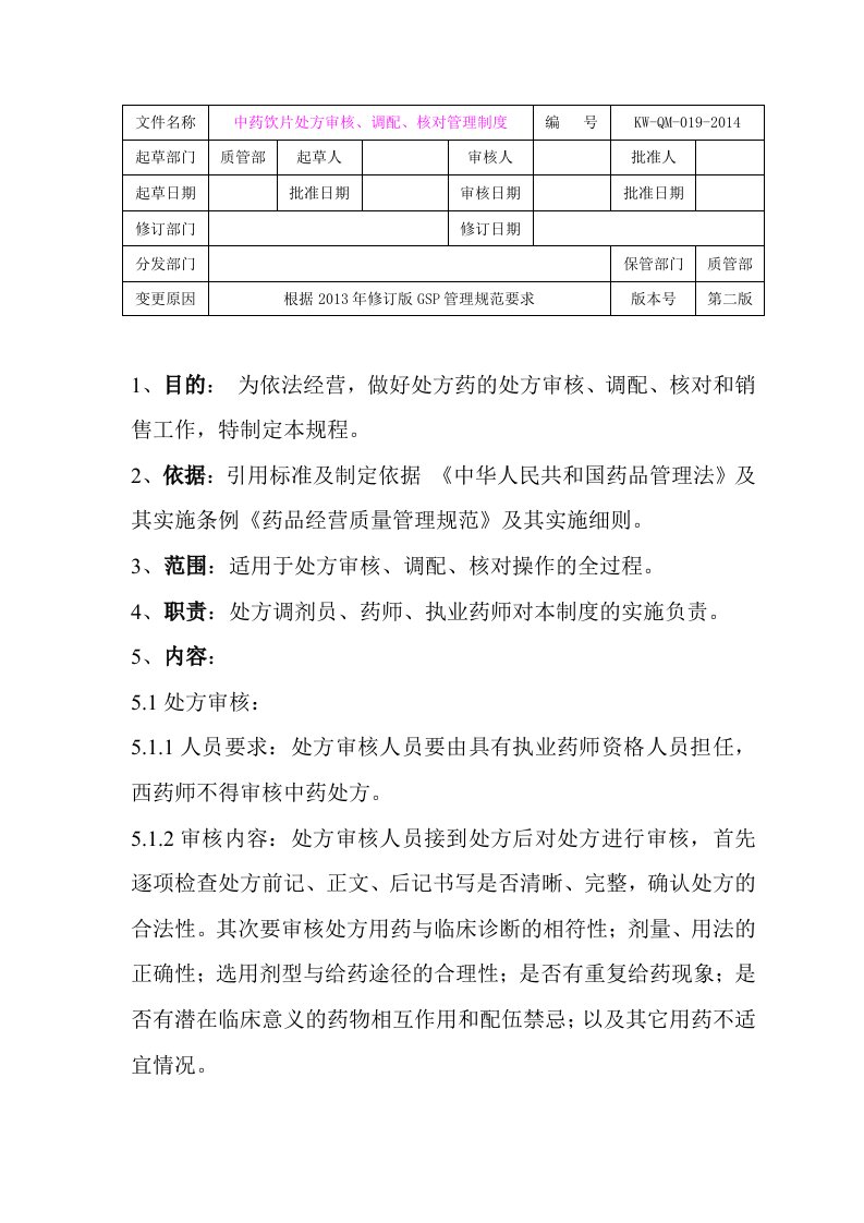 中药饮片处方审核、调配、核对管理制度