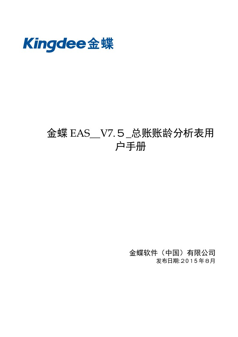 金蝶EAS-V7.5-总账账龄分析表用户手册