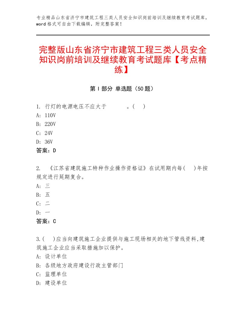 完整版山东省济宁市建筑工程三类人员安全知识岗前培训及继续教育考试题库【考点精练】