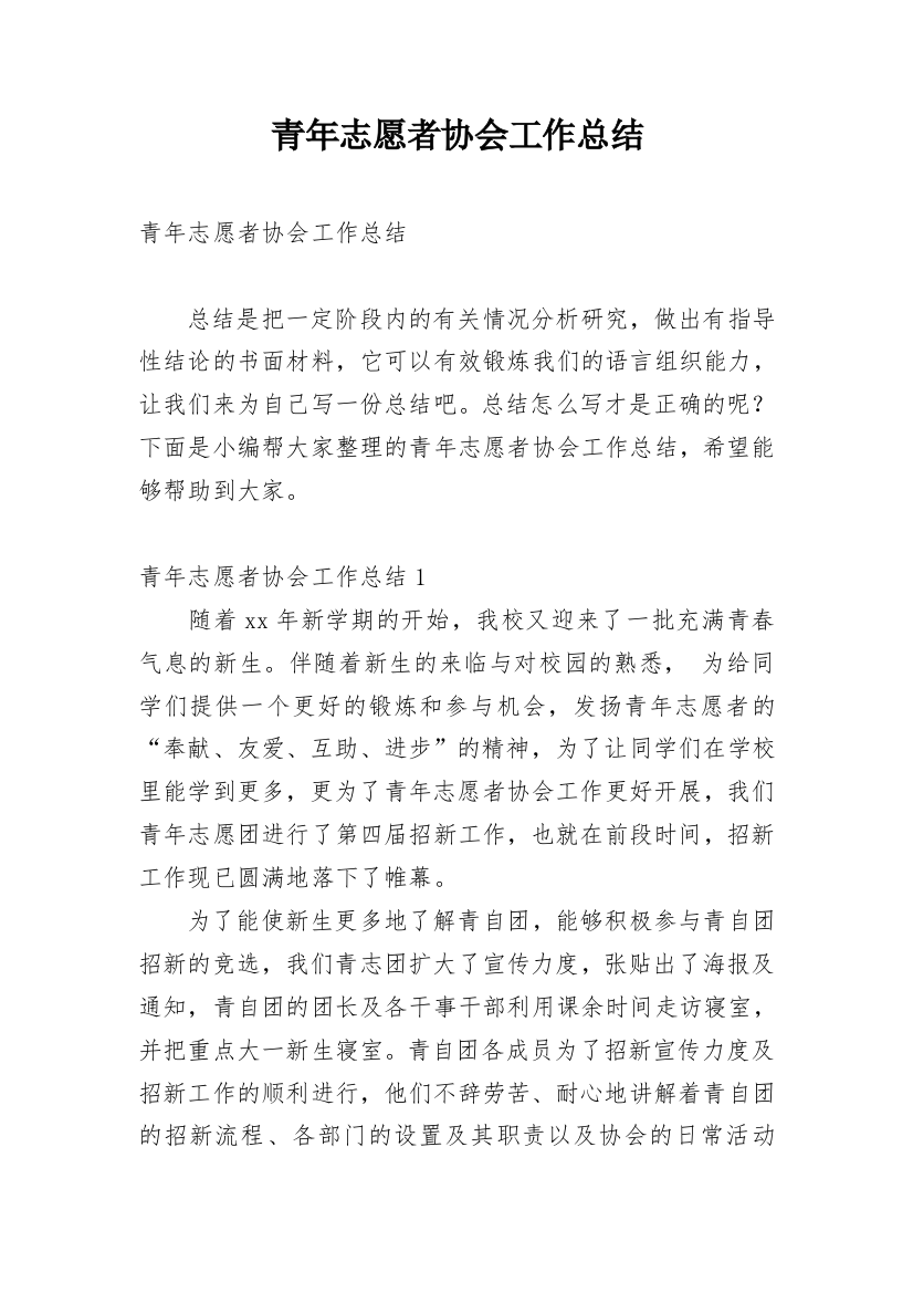 青年志愿者协会工作总结_16