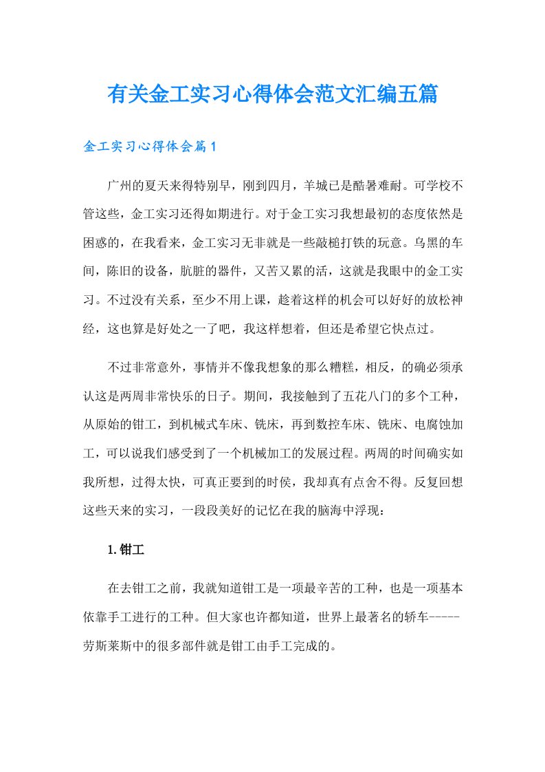 有关金工实习心得体会范文汇编五篇