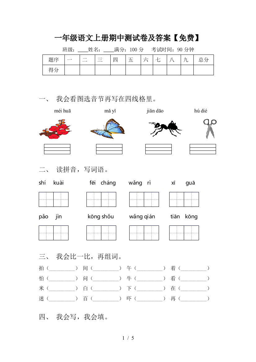 一年级语文上册期中测试卷及答案