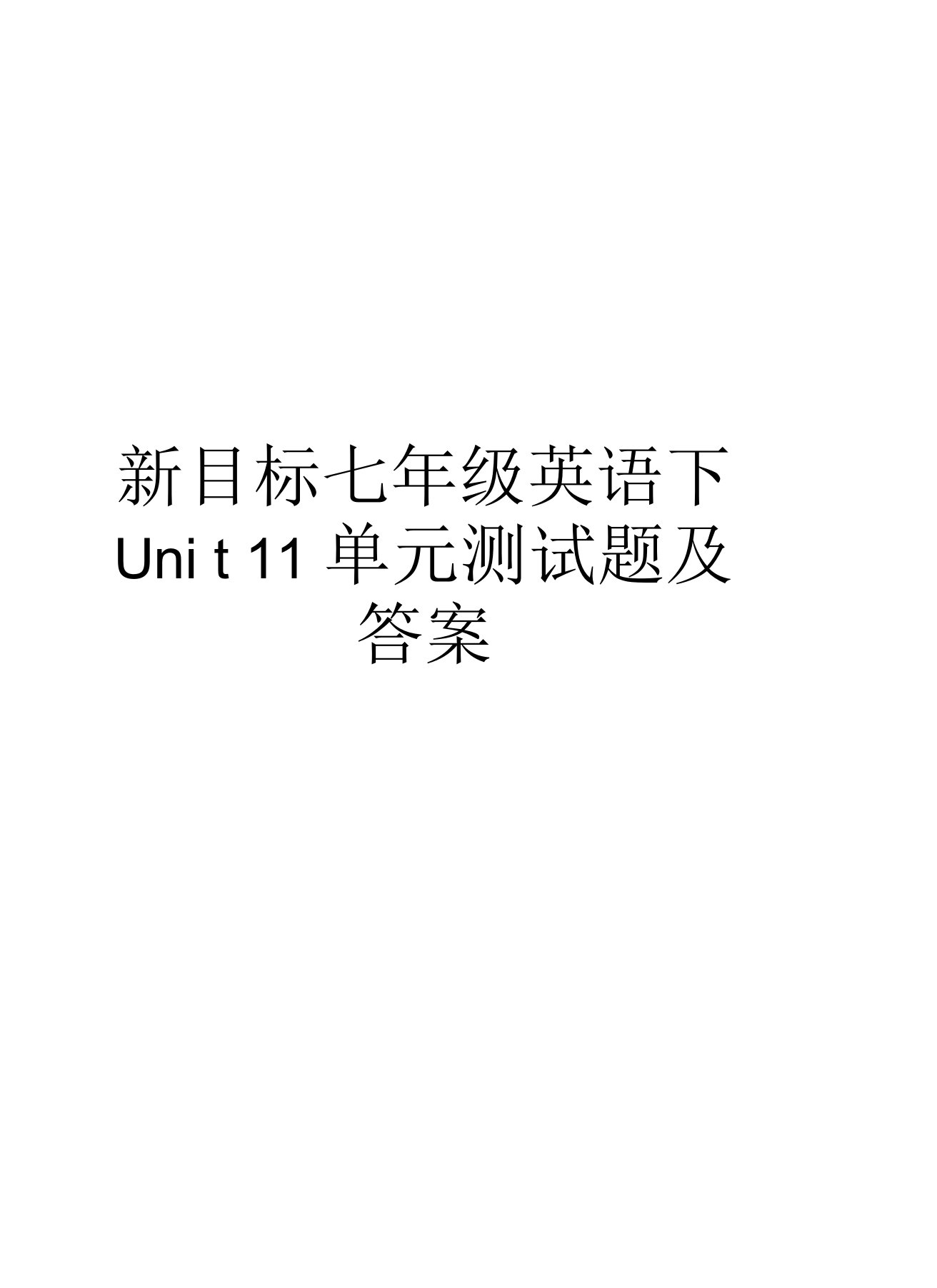 新目标七年级英语下Unit11单元测试题及答案