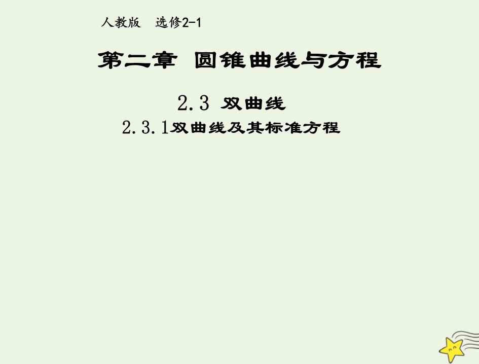 2021_2022高中数学第二章圆锥曲线与方程3双曲线1双曲线及其标准方程1课件新人教A版选修2_1