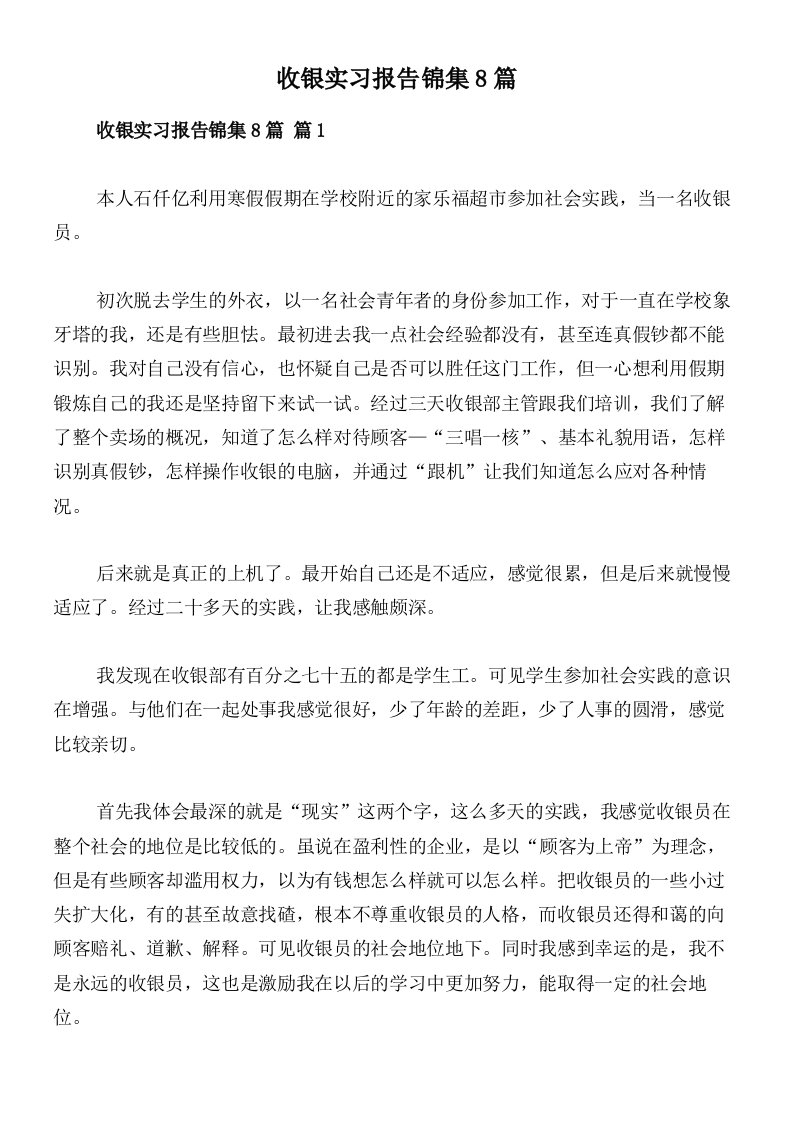 收银实习报告锦集8篇