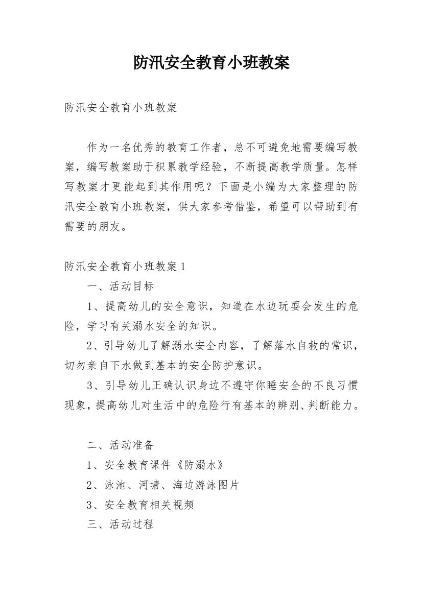 防汛安全教育小班教案