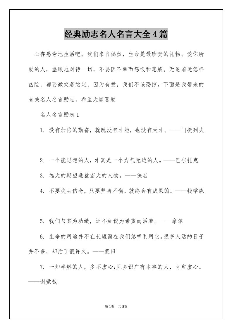 经典励志名人名言大全4篇