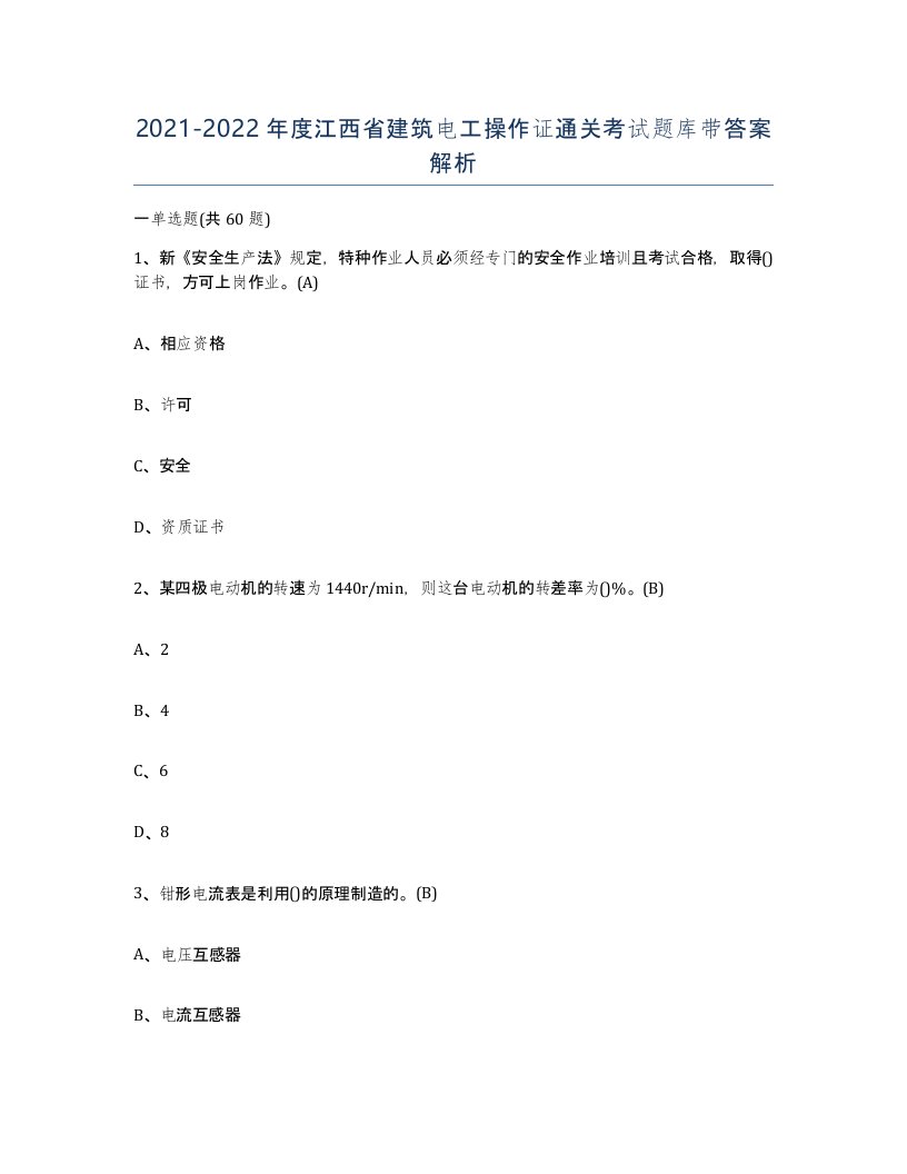 2021-2022年度江西省建筑电工操作证通关考试题库带答案解析