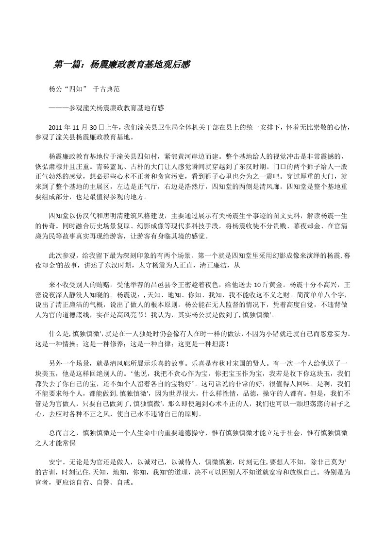 杨震廉政教育基地观后感[修改版]