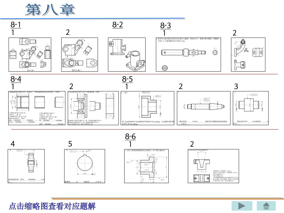 钱可强-机械制图第四版（教学资源）习题解答-第八章