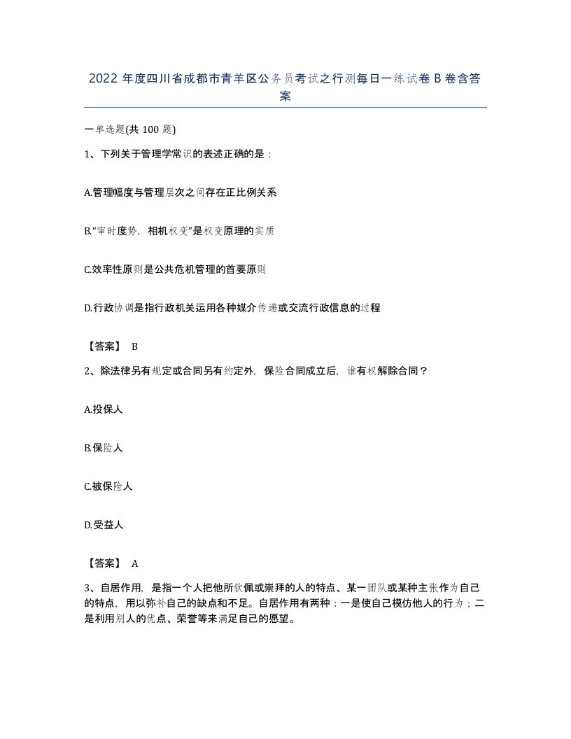 2022年度四川省成都市青羊区公务员考试之行测每日一练试卷B卷含答案