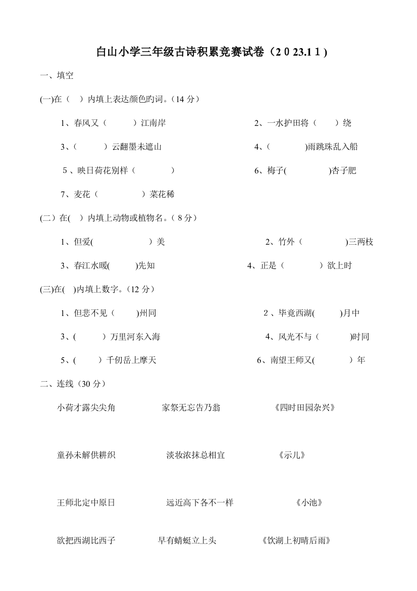 2023年白山小学三年级古诗积累竞赛试卷