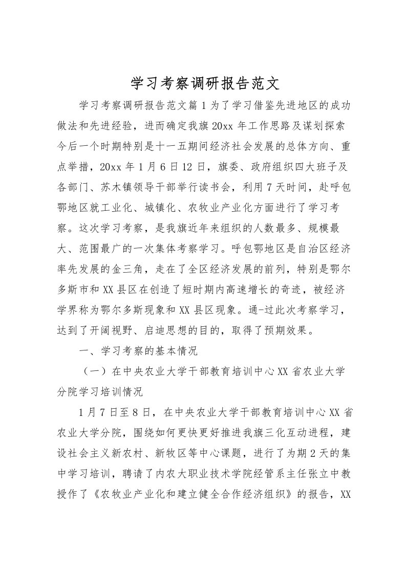 2022学习考察调研报告范文