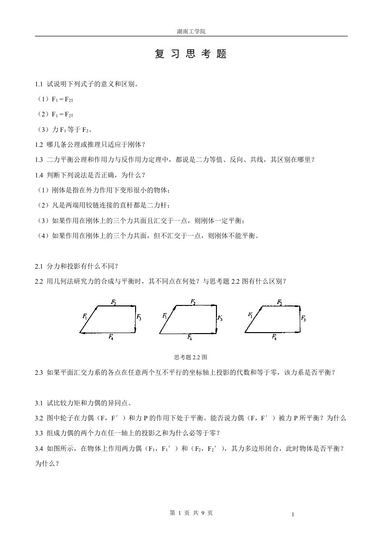 建筑力学习题和答案