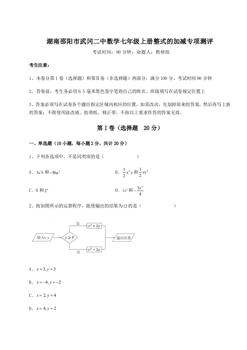 2023-2024学年度湖南邵阳市武冈二中数学七年级上册整式的加减专项测评试卷（含答案详解）