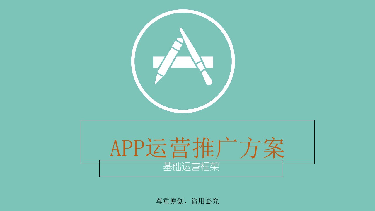 APP运营推广方案