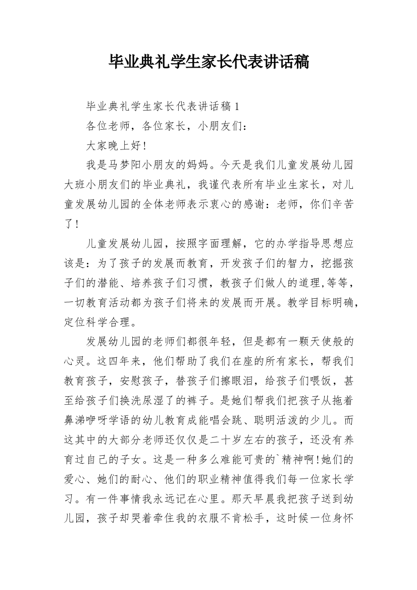 毕业典礼学生家长代表讲话稿_1