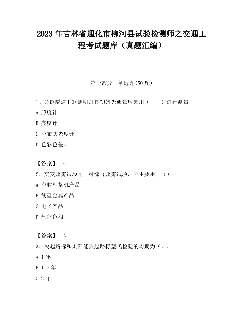 2023年吉林省通化市柳河县试验检测师之交通工程考试题库（真题汇编）