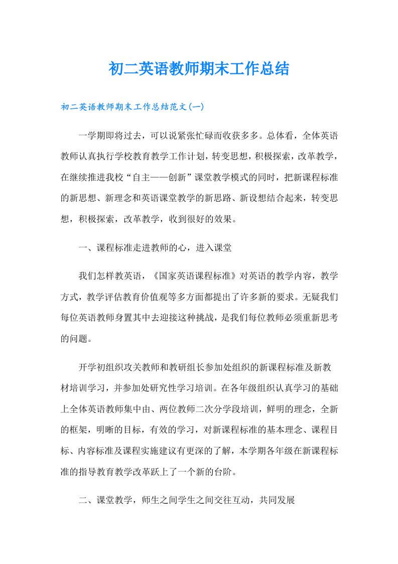 初二英语教师期末工作总结