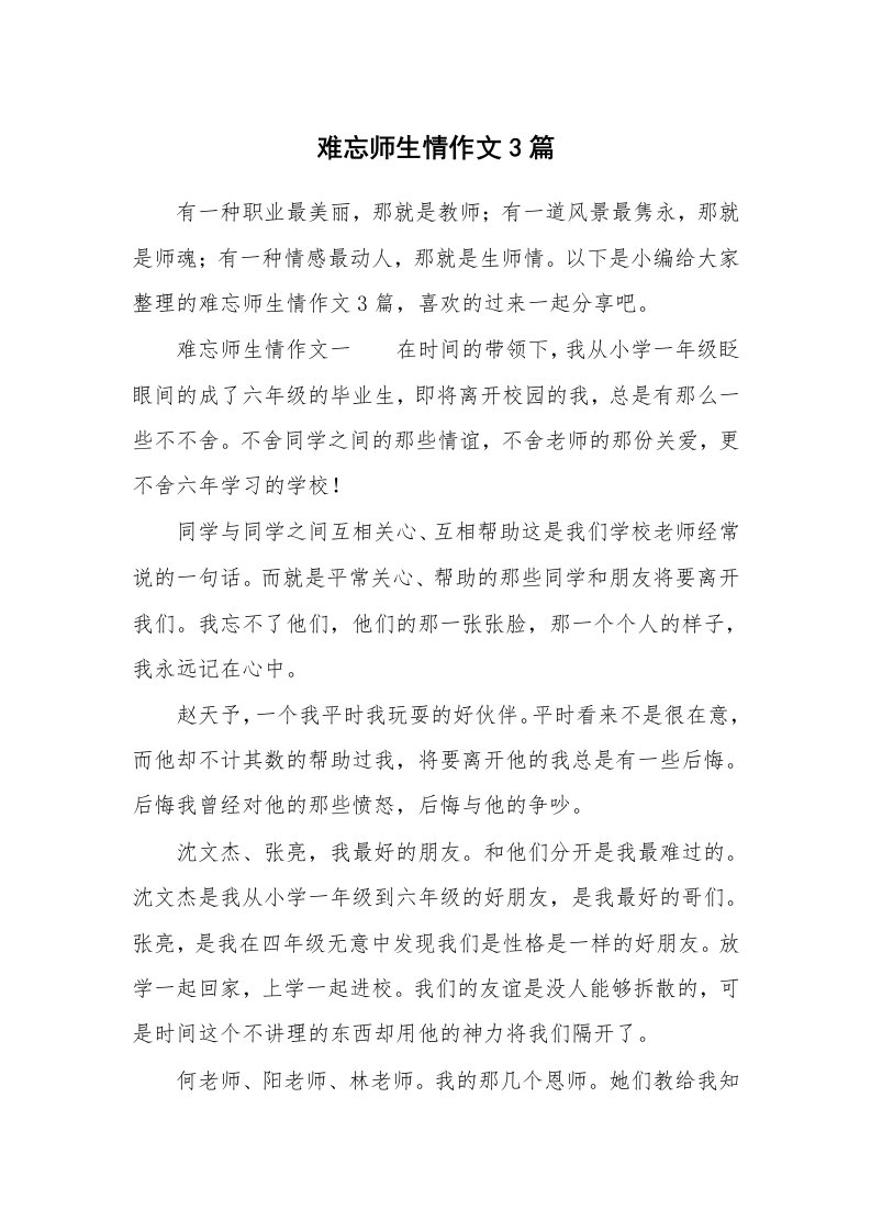 难忘师生情作文3篇