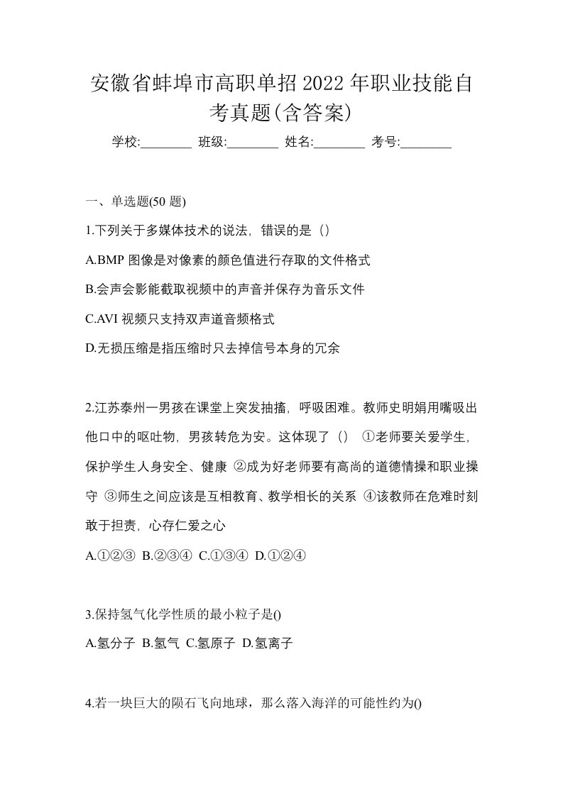 安徽省蚌埠市高职单招2022年职业技能自考真题含答案