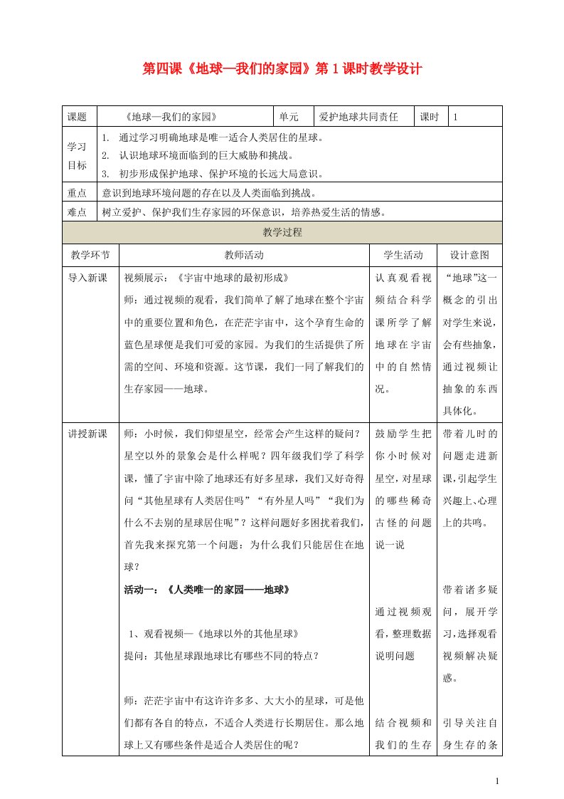 2022春六年级道德与法治下册第二单元爱护地球共同责任第四课地球__我们的家园第1课时教学设计新人教版